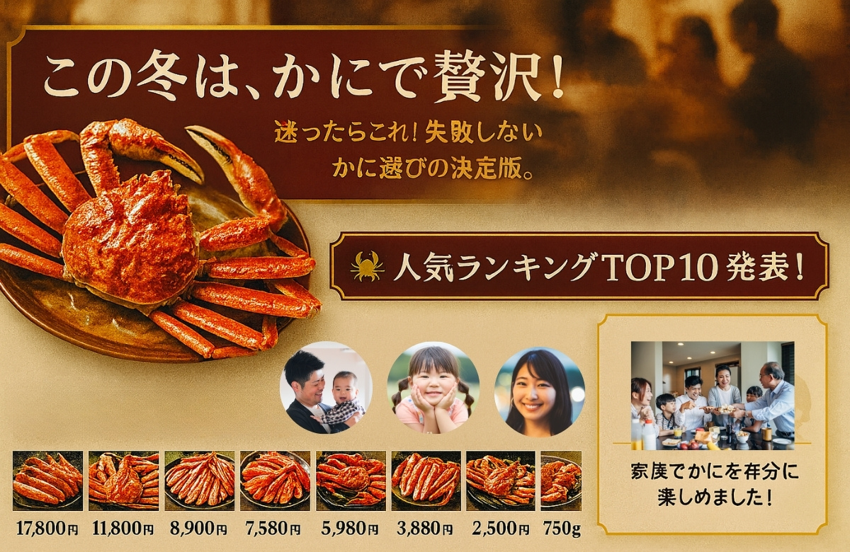 かに通販人気ランキング