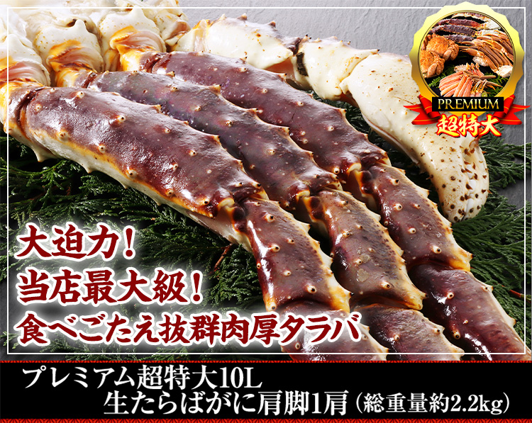 プレミアム超特大１０L生たらばがに肩脚１肩（総重量約2.2kg