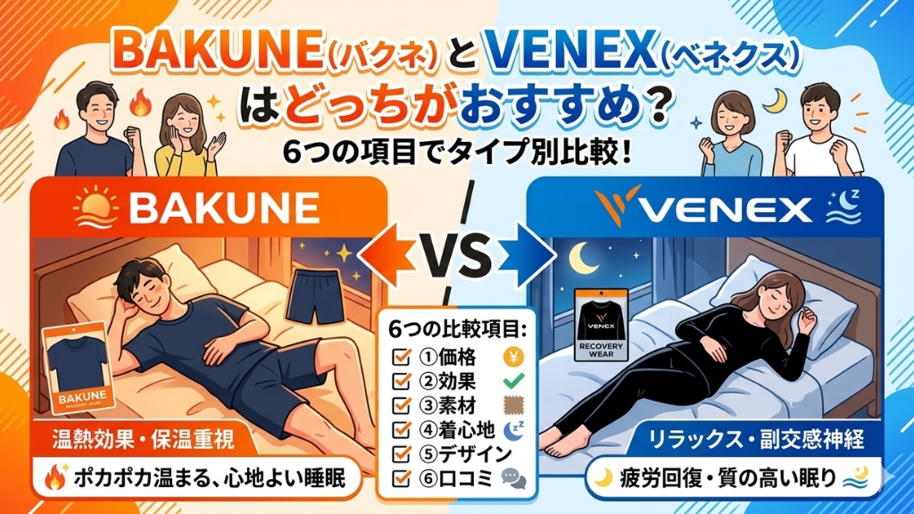 BAKUNE（バクネ）とVENEX（ベネクス）比較