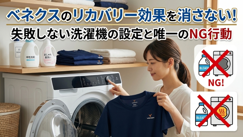 ベネクス リカバリーウェア 洗濯