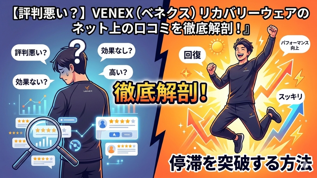 VENEX（ベネクス）リカバリーウェアのネット上の口コミ