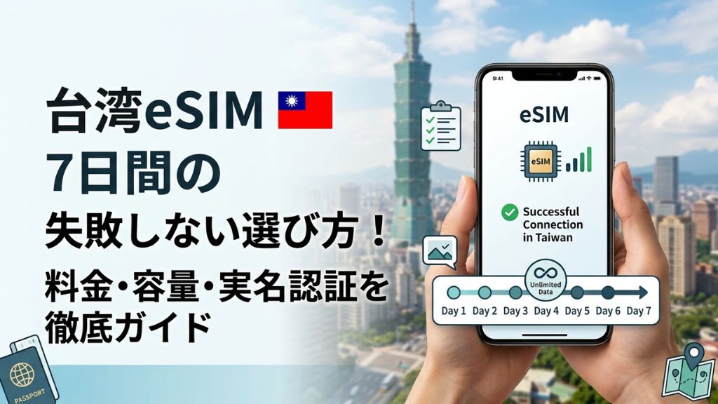 台湾eSIM 7日間の失敗しない選び方！料金・容量・実名認証を徹底ガイド