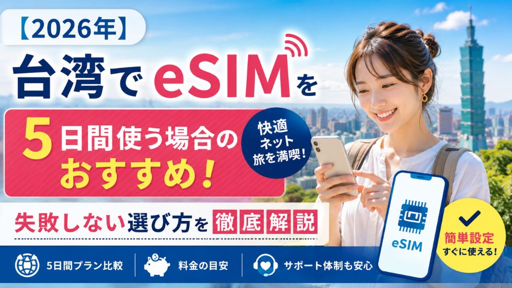 【2026年】台湾でeSIM を5日間使う場合のおすすめ!失敗しない選び方を徹底解説